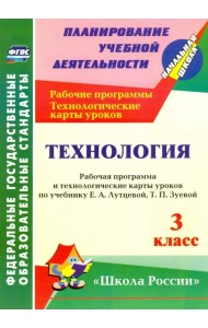 Технология. 3 класс. Рабочая программа и технологические карты уроков по учебнику Е.А.Лутцевой. ФГОС