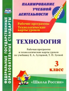 Технология. 3 класс. Рабочая программа и технологические карты уроков по учебнику Е.А.Лутцевой. ФГОС