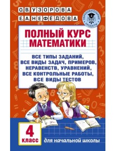 Полный курс математики. 4 класс