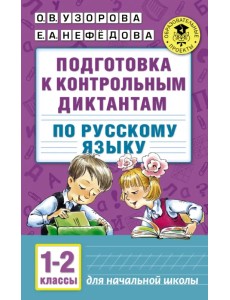Русский язык. 1-2 классы. Подготовка к контрольным диктантам Русский язык. 1-2 классы. Подготовка к контрольным диктантам