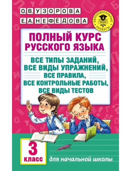 Полный курс русского языка. 3 класс. Все типы заданий, все виды упражнений, все правила