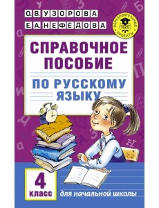 Русский язык. 4 класс. Справочное пособие