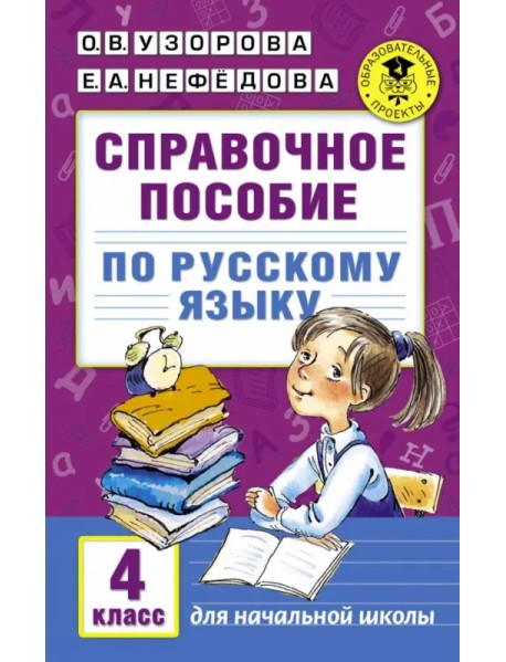 Русский язык. 4 класс. Справочное пособие
