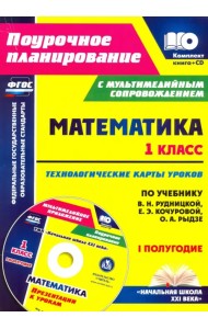 Математика. 1 класс. Технологические карты уроков по учеб. В.Н. Рудницкой. 1 полугодие. ФГОС (+CD) (+ CD-ROM)