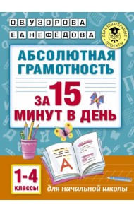 Абсолютная грамотность за 15 минут. 1-4 классы