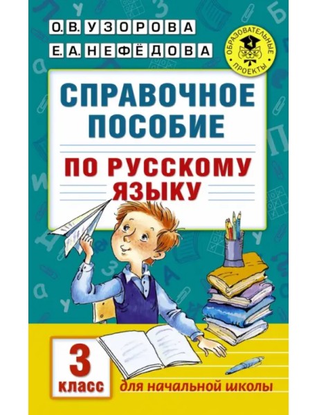 Справочное пособие по русскому языку. 3 класс