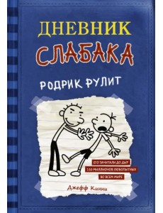 Дневник слабака 2. Родрик рулит