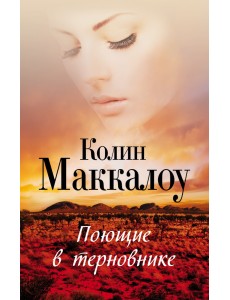 Поющие в терновнике