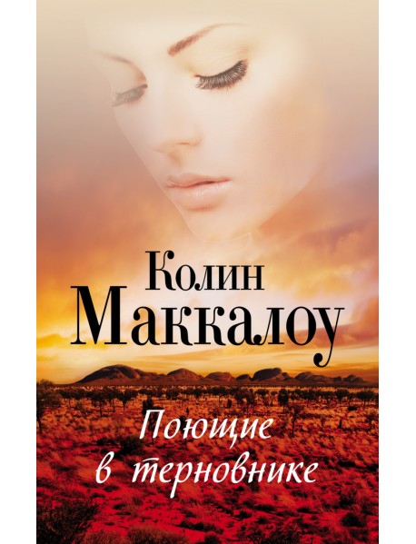 Поющие в терновнике