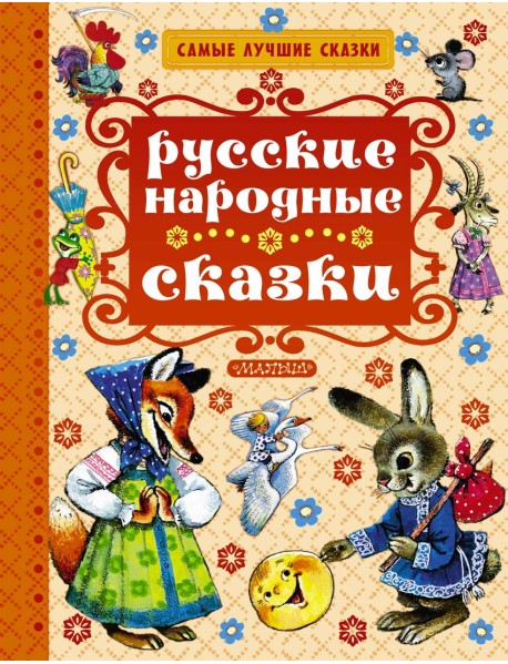 Русские народные сказки