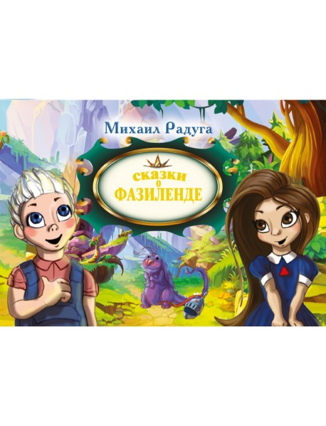 Сказки о Фазиленде
