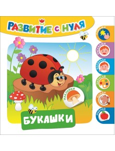 Букашки. Развитие с нуля Букашки. Развитие с нуля