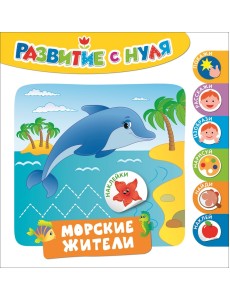 Морские жители. Развитие с нуля Морские жители. Развитие с нуля