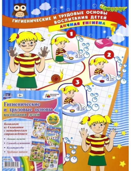 Комплект плакатов "Гигиенические и трудовые основы воспитания детей", 4 штуки. ФГОС ДО