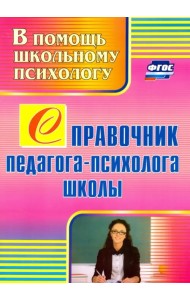 Справочник педагога-психолога школы. ФГОС