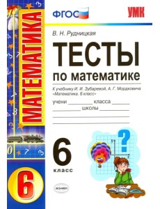 Математика. 6 класс. Тесты. К учебнику  И.И. Зубарева, А.Г. Мордковича. ФГОС