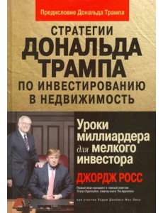 Стратегии Д.Трампа по инвестированию в недвижимость. Уроки миллиардера для мелкого инвестора