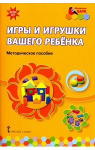 Игры и игрушки вашего ребенка. Методическое пособие. ФГОС ДО