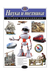 Наука и техника. Полная энциклопедия