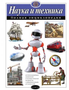 Наука и техника. Полная энциклопедия