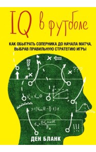IQ в футболе. Как играют умные футболисты