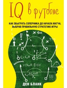 IQ в футболе. Как играют умные футболисты