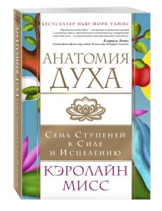 Анатомия духа. Семь ступеней к силе и исцелению