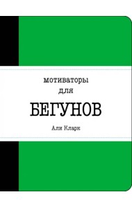 Мотиваторы для бегунов