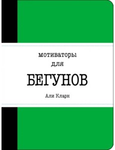 Мотиваторы для бегунов Мотиваторы для бегунов