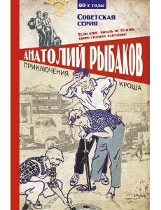 Приключения Кроша Приключения Кроша
