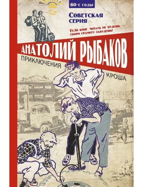 Приключения Кроша