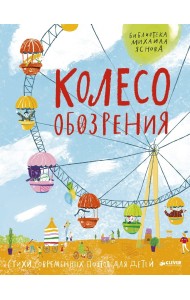 Колесо обозрения. Стихи современных поэтов для детей
