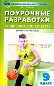 Физкультура. 9 класс. Поурочные разработки. К учебникам А. П. Матвеева и В. И. Ляха. ФГОС
