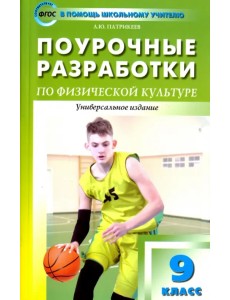 Физкультура. 9 класс. Поурочные разработки. К учебникам А. П. Матвеева и В. И. Ляха. ФГОС