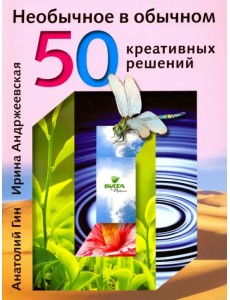 Необычное в обычном. 50 креативных решений Необычное в обычном. 50 креативных решений
