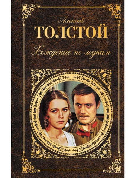 Хождение по мукам