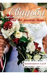 Свадьба. Как все должно быть