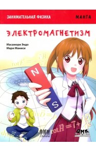Занимательная физика. Электромагнетизм. Манга