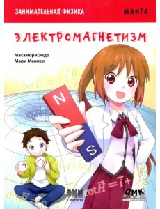 Занимательная физика. Электромагнетизм. Манга