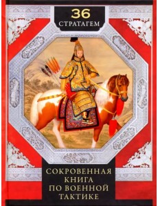 36 стратагем. Сокровенная книга по военной тактике