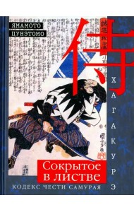 Хагакурэ. Сокрытое в листве. Кодекс чести cамурая