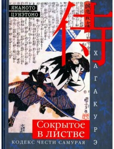 Хагакурэ. Сокрытое в листве. Кодекс чести cамурая Хагакурэ. Сокрытое в листве. Кодекс чести cамурая