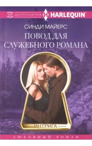 Повод для служебного романа