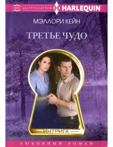 Третье чудо