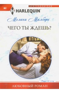 Чего ты ждешь?