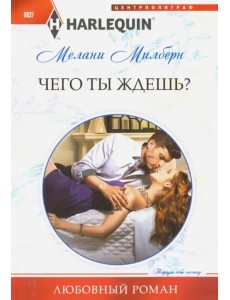 Чего ты ждешь?