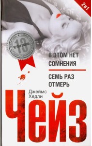 В этом нет сомнения; Семь раз отмерь