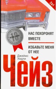 Нас похоронят вместе. Избавьте меня от нее