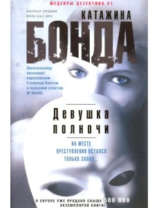 Девушка полночи