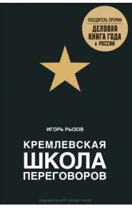 Кремлевская школа переговоров